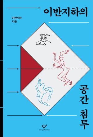 [국내도서] 이반지하의 공간 침투