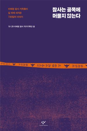 참사는 골목에 머물지 않는다