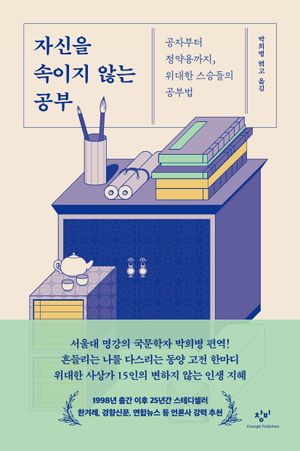 자신을 속이지 않는 공부 (공자부터 정약용까지, 위대한 스승들의 공부법)
