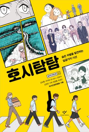 호시탐탐