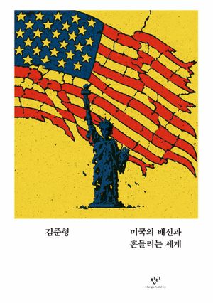 [국내도서] 미국의 배신과 흔들리는 세계