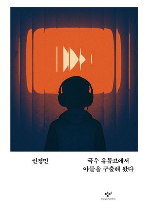 극우 유튜브에서 아들을 구출해 왔다