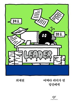 [국내도서] 어쩌다 리더가 된 당신에게