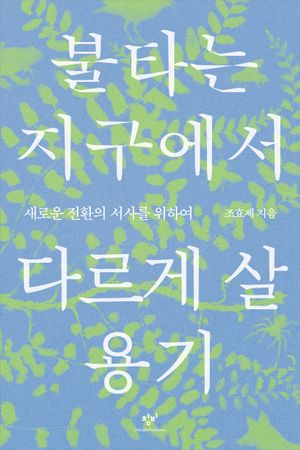 불타는 지구에서 다르게 살 용기
