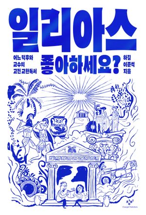 일리아스 좋아하세요? (어느 덕후와 교수의 고전 교환독서)