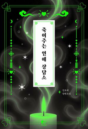 죽여주는 연애 상담소