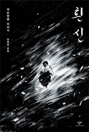 흰 신
