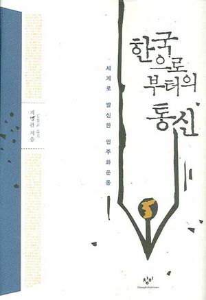 [국내도서] 한국으로부터의 통신