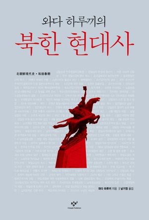 [국내도서] 와다 하루끼의 북한 현대사