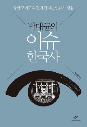 [국내도서] 박태균의 이슈 한국사