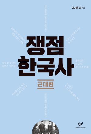 쟁점 한국사 : 근대편