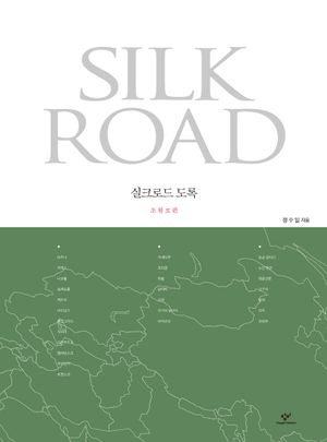 실크로드 도록 : 초원로편