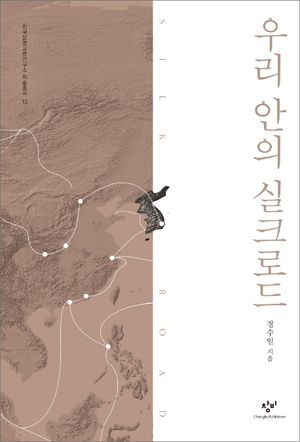 우리 안의 실크로드