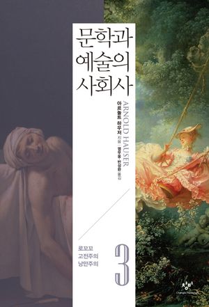 문학과 예술의 사회사 3