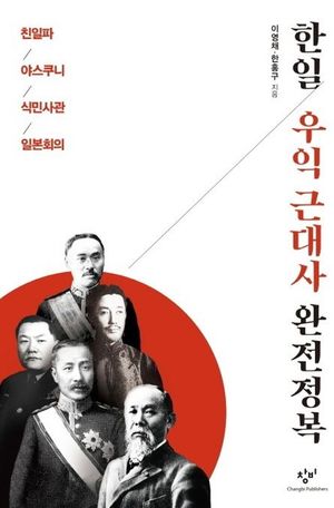 [국내도서] 한일 우익 근대사 완전정복(큰글자도서)