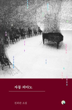 자동 피아노(큰글자도서)