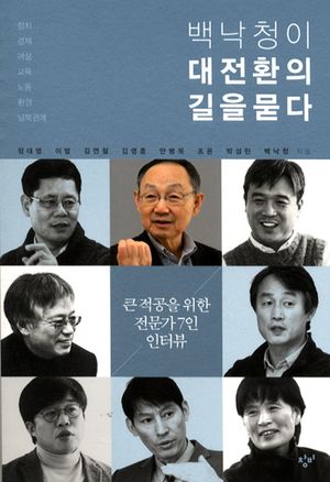 [국내도서] 백낙청이 대전환의 길을 묻다