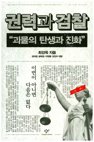 권력과 검찰