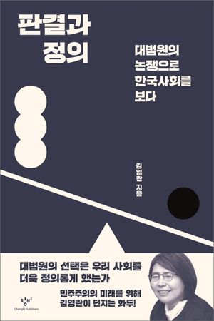 [국내도서] 판결과 정의