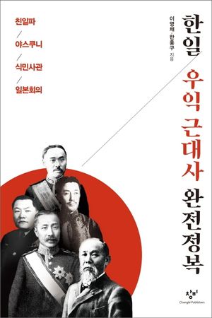 [국내도서] 한일 우익 근대사 완전정복