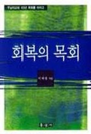 회복의 목회