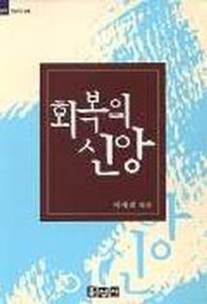 회복의 신앙