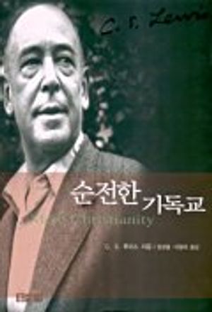 순전한 기독교(하드커버)(믿음의 글들)