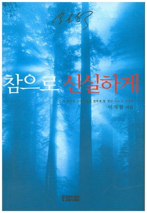 [국내도서] 참으로 신실하게