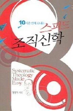 10시간 만에 끝내는 스피드 조직신학