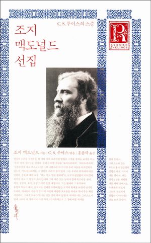 조지 맥도널드 선집(C S 루이스의 스승)(믿음의 글들 293)(양장본 HardCover)