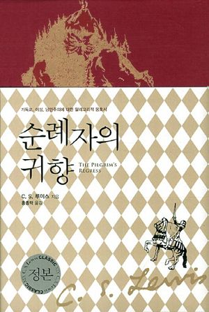 순례자의 귀향 (기독교 이성 낭만주의에 대한 알레고리적 옹호서)