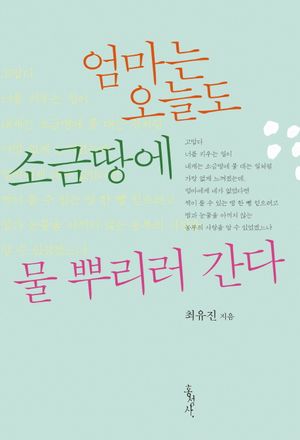 엄마는 오늘도 소금땅에 물 뿌리러 간다(홍성사 믿음의글들 336)