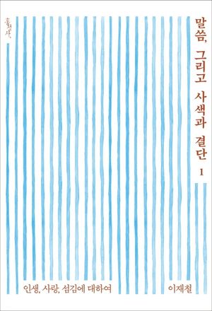 말씀, 그리고 사색과 결단 1: 인생, 사랑, 섬김에 대하여