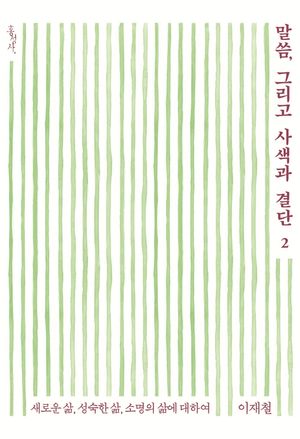 말씀, 그리고 사색과 결단 2: 새로운 삶, 성숙한 삶, 소명의 삶에 대하여