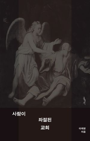 [국내도서] 사람이 좌절된 교회