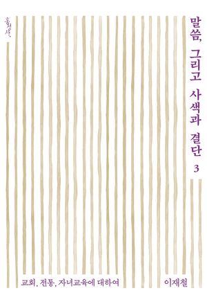 말씀, 그리고 사색과 결단 3