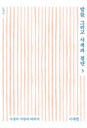 [국내도서] 말씀, 그리고 사색과 결단 5
