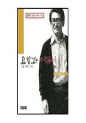 요한과 더불어(여덟번째 산책)