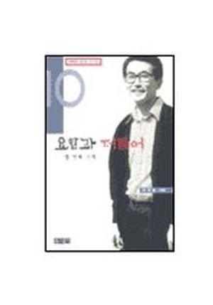 요한과 더불어(열번째 산책)