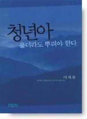 [국내도서] 청년아 울더라도 뿌려야 한다