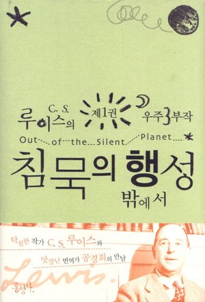 침묵의 행성 밖에서