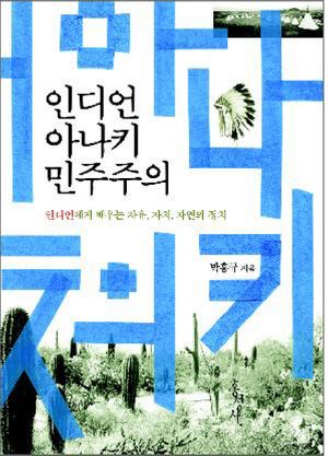 [국내도서] 인디언 아나키 민주주의