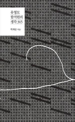 [eBook] 유영모 함석헌의 생각 365