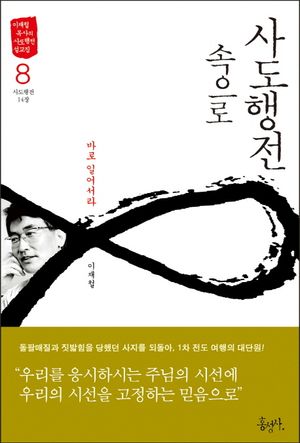 사도행전 속으로 8: 바로 일어서라