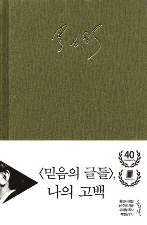 믿음의 글들, 나의 고백(홍성사 창립40주년 기념 이재철목사 특별판 9)(양장...