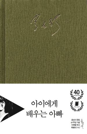 아이에게 배우는 아빠(홍성사 창립 40주년 기념 이재철 목사 특별판 10)(양장...