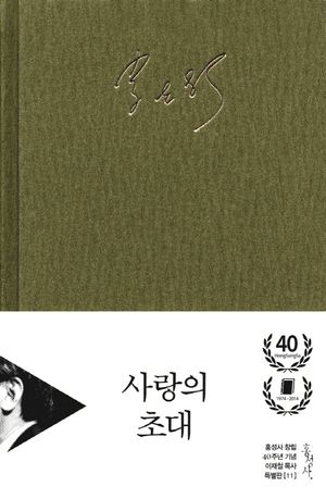 사랑의 초대(홍성사 창립 40주년 기념 이재철 목사 특별판 11)(양장본...
