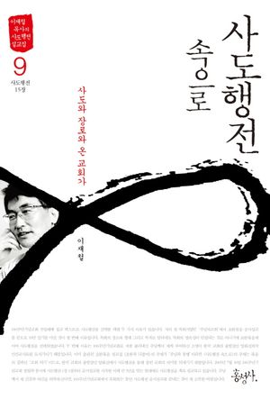 사도행전 속으로 9: 사도와 장로와 교회가