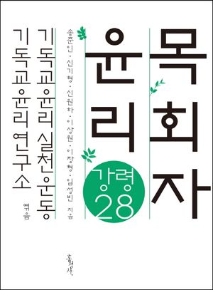 [국내도서] 목회자 윤리 강령 28