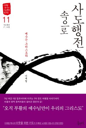 사도행전 속으로 11: 예수는 그리스도라
